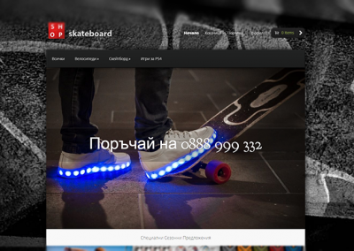 Изработка на електронен магазин за Skateboard.bg