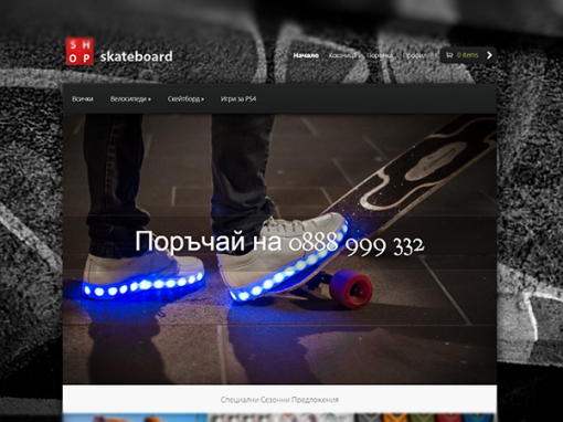 Изработка на електронен магазин за Skateboard.bg