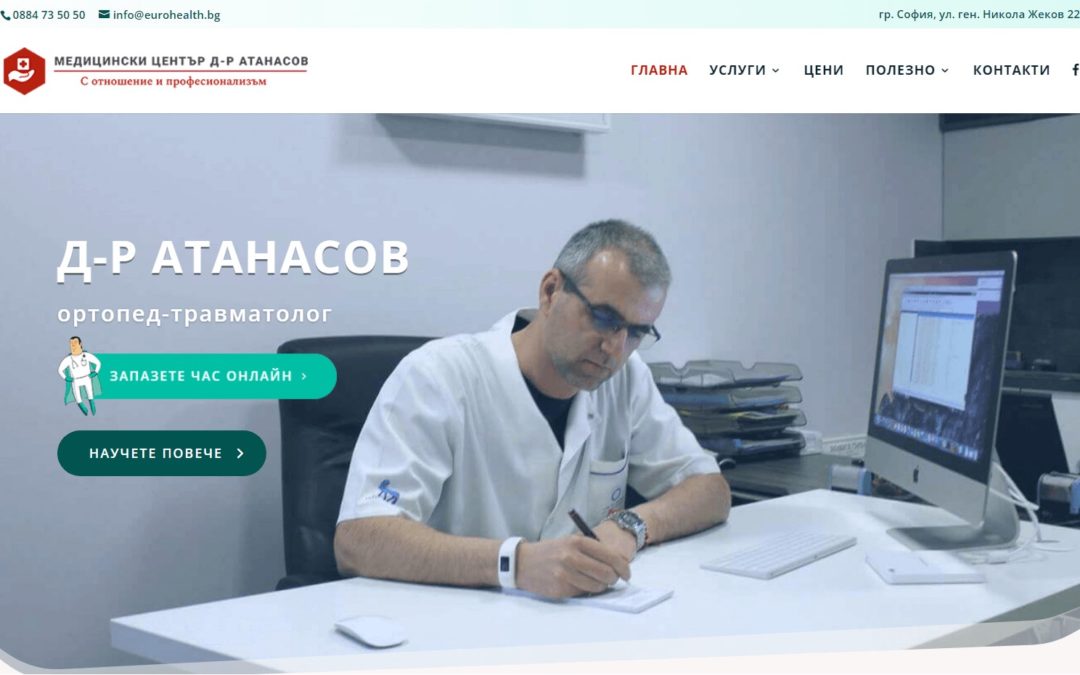 Сайт за медицински център Д-р Атанасов