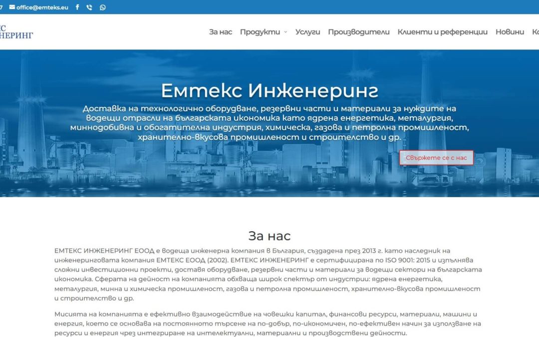 Уебсайт за Емтекс Инженеринг